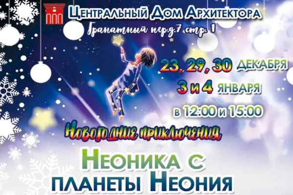 Музыкальный спектакль "Новогодние приключения Неоника"