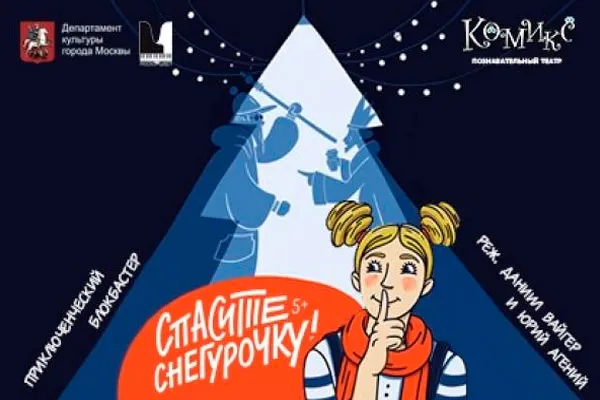 Новогоднее представление "Спасите Снегурочку!"