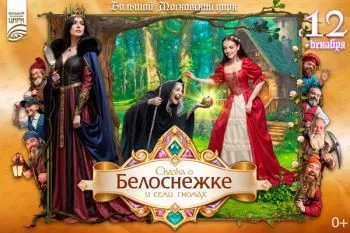 Елка в Цирке на Вернадского "Сказка о Белоснежке и семи гномах"