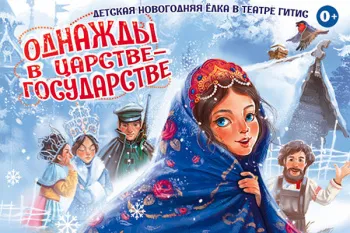 Новогодняя елка "Однажды в Царстве-государстве"