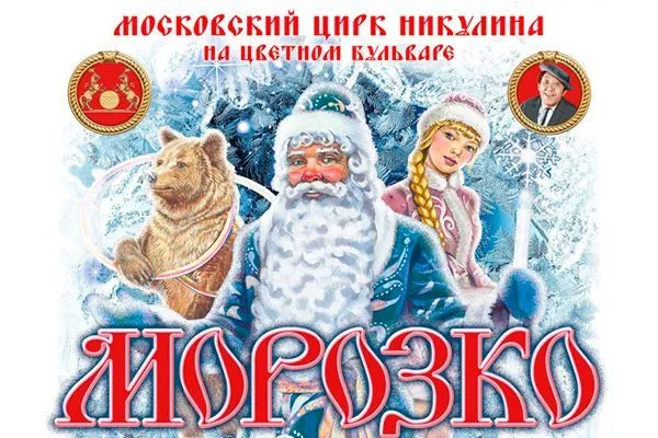 Елка в цирке Никулина "Морозко" 2025-2026