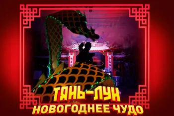 Шоу "Тянь Лун. Новогоднее Чудо"