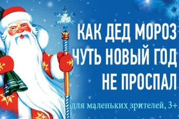 Спектакль "Как Дед Мороз чуть Новый год не проспал"
