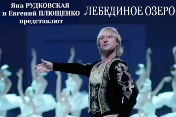 Шоу на льду Евгения Плющенко "Лебединое озеро"