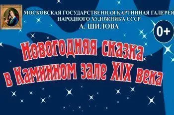 Новогодняя елка в галерее Шилова 2027 "Сказка про Дружбу"