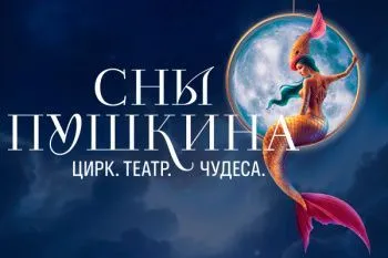 Новогодняя елка "Сны Пушкина"