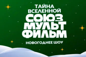 Тайна Вселенной "Союзмультфильм"