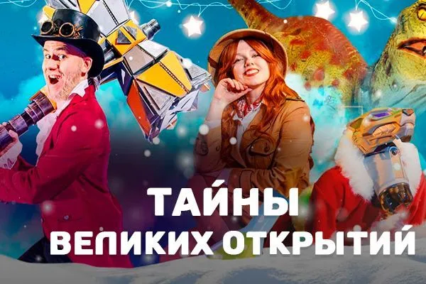 Новогоднее представление "Тайны великих открытий"
