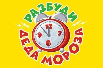 Новогоднее представление - Фикси-шоу "Разбуди Деда Мороза"