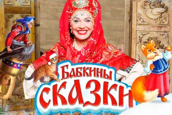 Елка Надежды Бабкиной 2026 "Бабкины сказки. Как Дед Мороз и Водяной Новый год встречали"