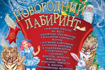 Елка в цирке Никулина 2026-2027