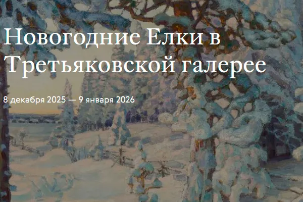 Новогодняя ёлка в Третьяковской галерее 2026