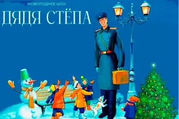 Новогоднее представление 2026-2027 "Дядя Стёпа"