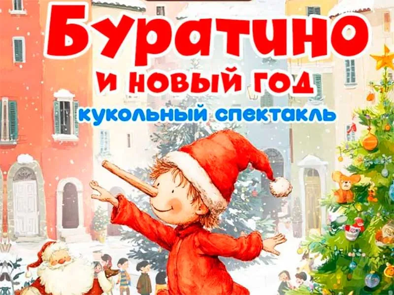 Новогоднее шоу в Театре Карабаса-Барабаса