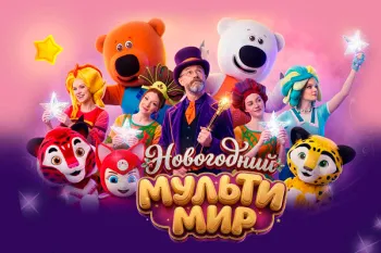 Новогоднее шоу "Мульти Мир"