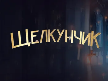 Нвогоднее шоу Евгения Плющенко "Щелкунчик"