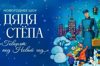 Новогоднее представление 2025-2026 "Дядя Стёпа"