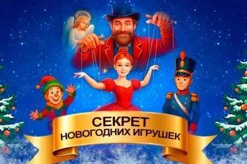 Елка "Секрет новогодних игрушек"