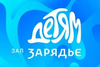 Новогодние мероприятия для детей в КЗ "Зарядье"