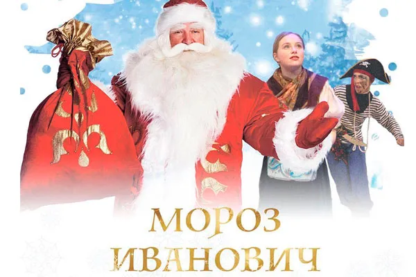Спектакль "Мороз Иванович"
