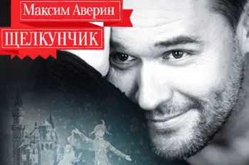 Новогодний спектакль для детей "Максим Аверин. Щелкунчик"
