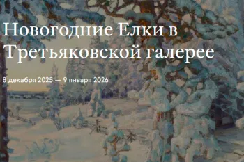 Новогодняя ёлка в Третьяковской галерее 2026