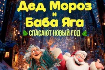 Новогодний спектакль в Цирке Чудес 2026