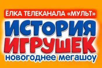 Новогоднее шоу "История игрушек"