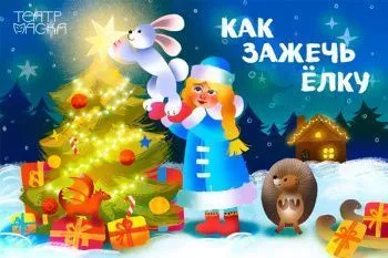 Новогоднее представление "Как зажечь елку"