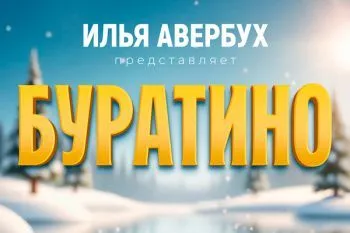 Новогоднее ледовое шоу Ильи Авербуха 2026 "Буратино"