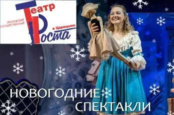 Новогодние спектакли в театре РОСТА в Царицыно