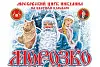 Елка в цирке Никулина "Морозко" 2025-2026