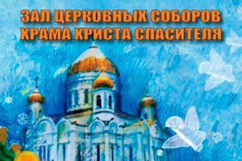 Рождественская елка в Храме Христа Спасителя 2026