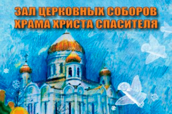 Рождественская елка в Храме Христа Спасителя 2027