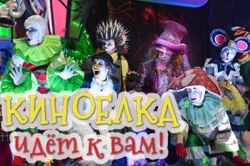 Онлайн показ Киноёлка на "Мосфильме"