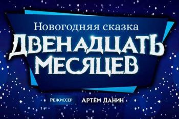 Новогодняя сказка "Двенадцать месяцев"