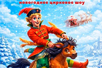 Цирковое шоу "Конёк-Горбунок"