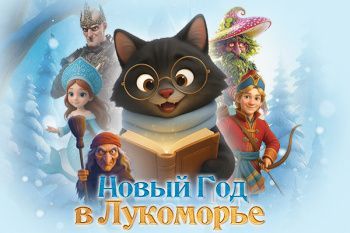 Спектакль "Новый год в Лукоморье"
