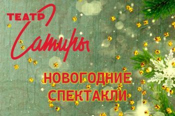 Новогодние спектакли в Театре Сатиры