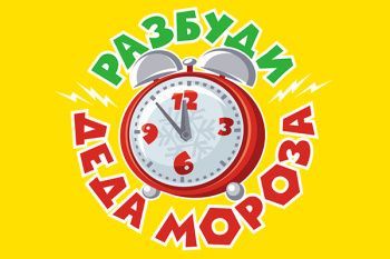 Новогоднее представление - Фикси-шоу "Разбуди Деда Мороза"