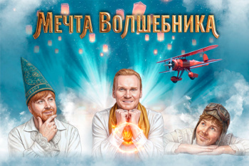 Новогоднее шоу "Мечта волшебника" братьев Сафроновых 2027
