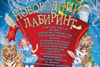 Елка в цирке Никулина 2026-2027