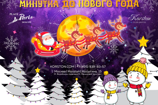 Корстон Новый Год 2022 Корстон Новый Год 2022