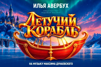 Новогоднее ледовое шоу Ильи Авербуха 2027 "Летучий корабль"