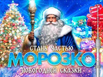 Новогодний спектакль "Морозко" в КЗ Останкино