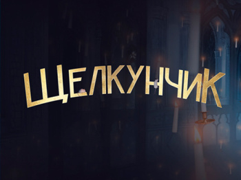 Новогоднее шоу Евгения Плющенко "Щелкунчик"