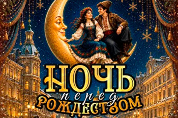 Новогодний спектакль "Ночь перед Рождеством" в КЗ Останкино