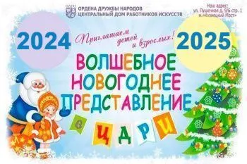 Новогоднее представление в ЦДРИ 2024-2025