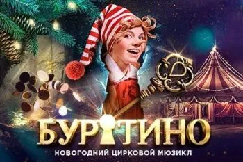 Новогоднее шоу "Буратино"