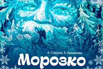 Новогодний мюзикл для детей "Морозко"